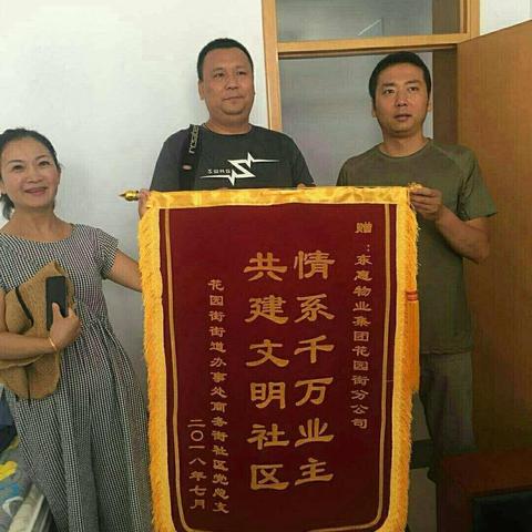 【东惠物业集团花园街分公司】“情系千万业主 共建文明社区”辖区业主的肯定是我分公司前进的助推器