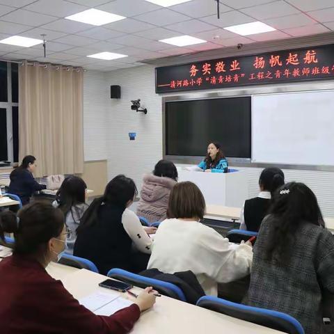 【“双减”进行时】务实敬业 扬帆起航——清河路小学“清青培青”工程之青年教师班级管理培训