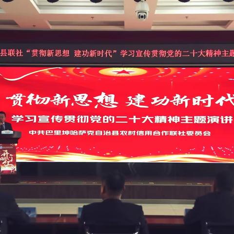 推动学习贯彻党的二十大精神走深走实——巴里坤县联社党委举办“贯彻新思想 建功新时代”主题演讲比赛