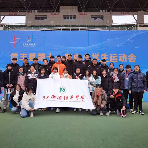 信中健儿齐奋进，县运会上勇夺魁