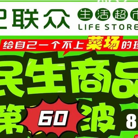 世纪联众连锁超市常山店民生商品节第60波