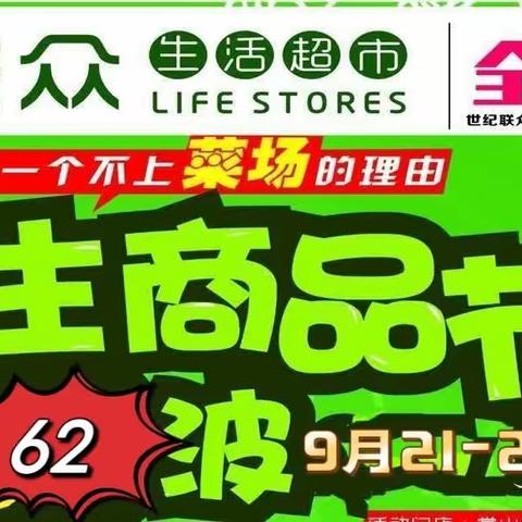 世纪联众连锁超市民生商品节第62波