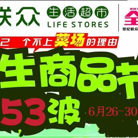 世纪联众超市常山店民生商品节第53波