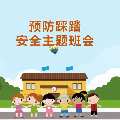 梅沙幼儿园《防踩踏》MiniB4安全教育