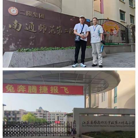 相约教育之乡，感受情境教育——南通师范附属第二小学研修纪实