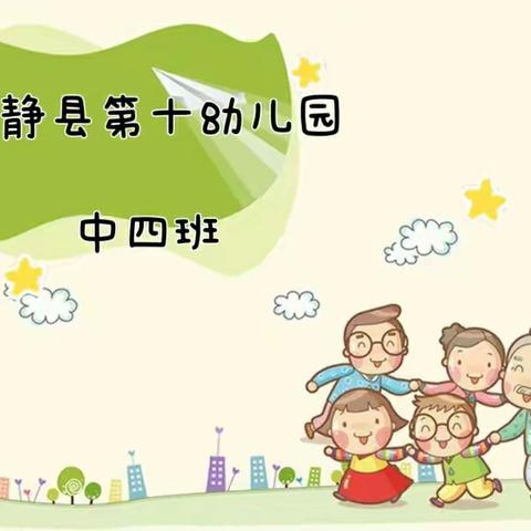 和静县第十幼儿园~中四班暨疫情期间―― “宝贝、家长们的线上互动”活动