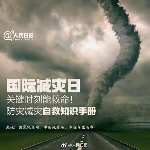 国际减灾日  防灾在日常