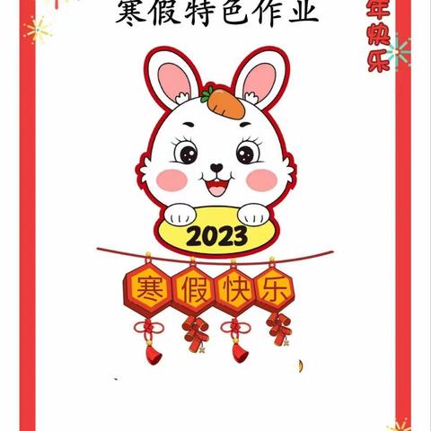 快乐寒假    体验成长