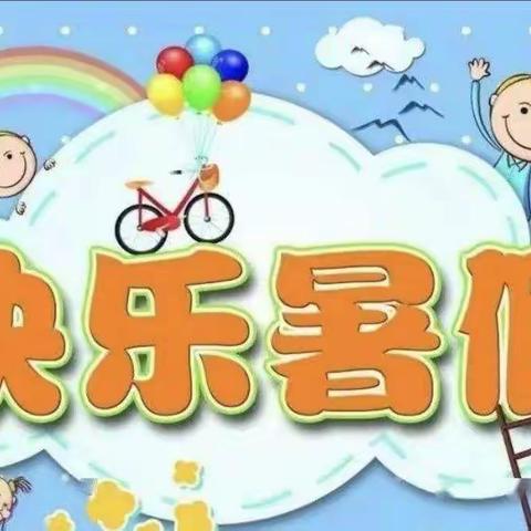 快乐暑假，“暑”你精彩——回族小学三一班