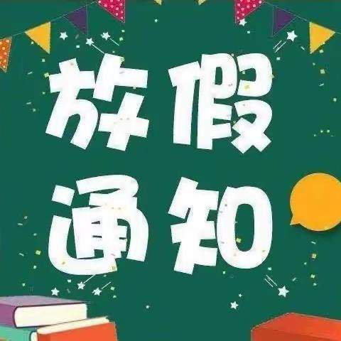 💕快乐暑假 平安相伴 💕—桥北幼儿园暑假放假美篇