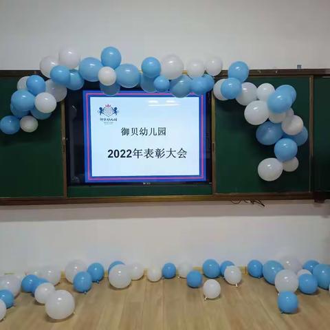 “匠心筑梦 不负韶华”——御贝幼儿园教师表彰大会