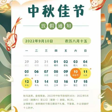 御贝幼儿园——2022年中秋节放假通知及温馨提示🌟