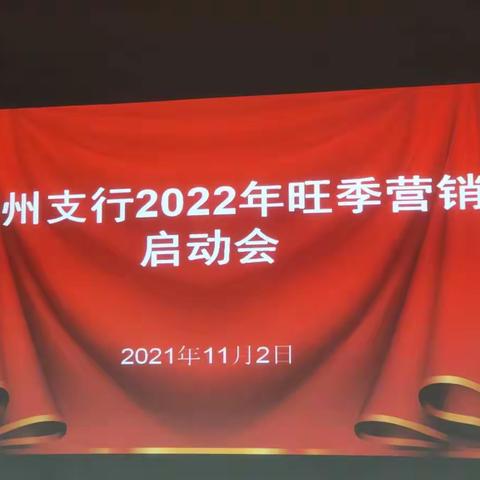 工商银行彬州市支行召开2022年旺季营销启动大会