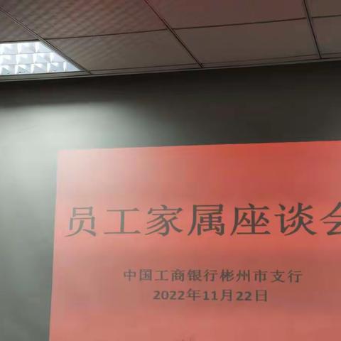 工商银行彬州市支行召开“感恩有你  和谐共建”员工家属座谈会