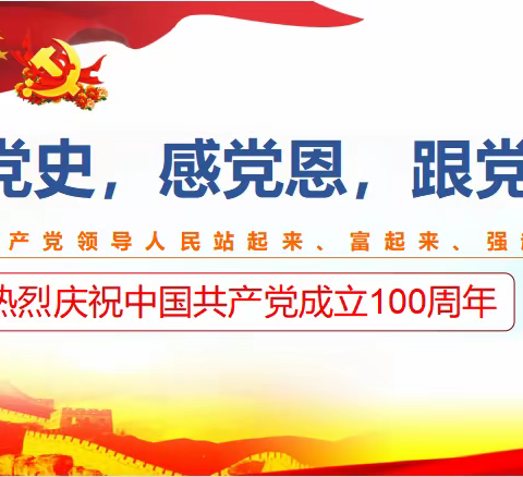 龙台学校开展“学党史，感党恩，跟党走”专题思政课——热烈庆祝中国共产党成立100周年