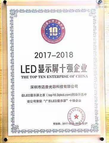 热烈祝贺我司迈普光彩荣获2017-2018年度LED显示屏十强企业