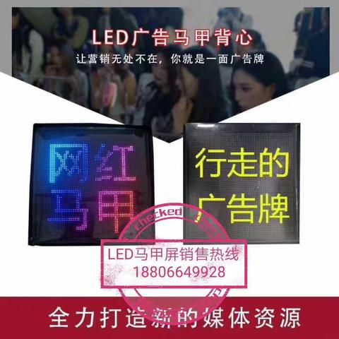 移动穿戴新媒体LED马甲屏LED广告马甲闪耀全城