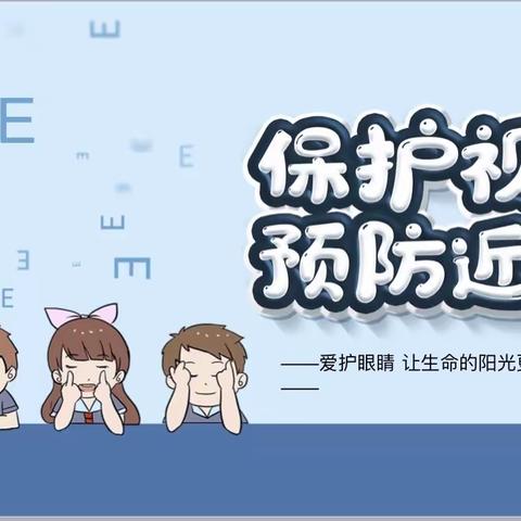 保护眼睛、预防近视