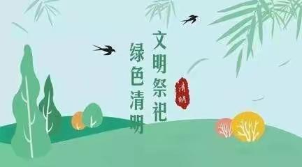 2022矿建街道清明节文明祭祀倡议书