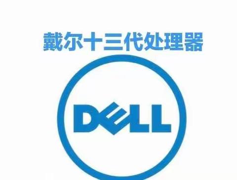 戴尔笔记本英特尔全新13代处理器来袭，望都信誉楼开启全面预售，新品尝鲜，欢迎预定，咨询电话5377704