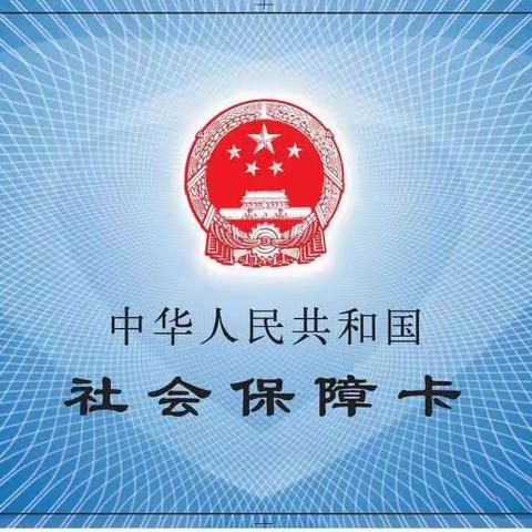 社会保障卡的金融“小秘密”