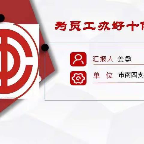 市南四支行“为员工办好十件实事”汇报材料