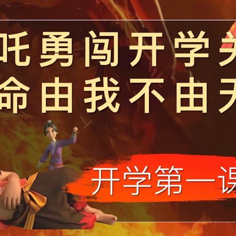 “哪吒勇闯开学关，我命由我不由天”——华二黄中初三年级第二学期开学主题班会