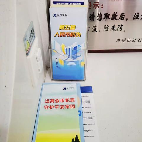 沧州银行广场支行反假货币宣传活动总结
