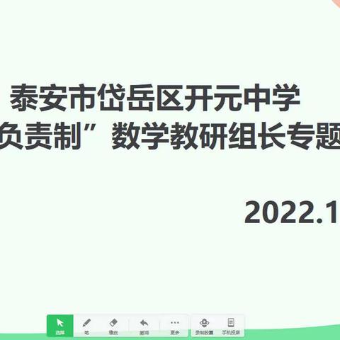 首课负责要落实，集备交流促成长——记开元中学数学组线上教研活动