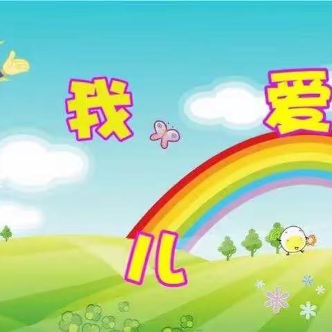 乌鲁木齐市沙依巴克区博瑞阳光第二幼儿园【大一班一周回顾】