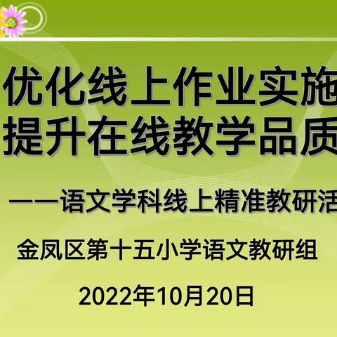 优化线上作业实施 提升在线教学品质——金九南校语文学科线上精准教研活动