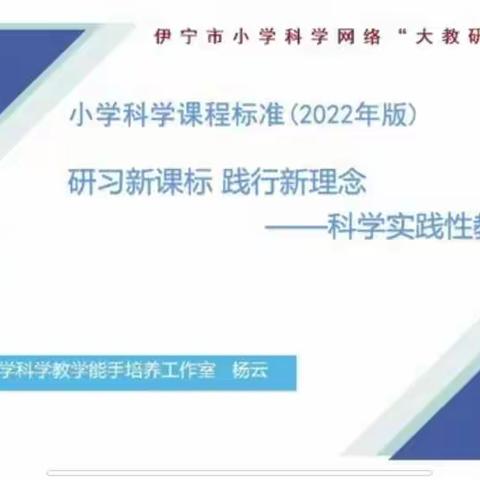 “网络教研促交流 科学课堂永探索”——伊宁市小学科学网络“大教研”系列活动（12期）
