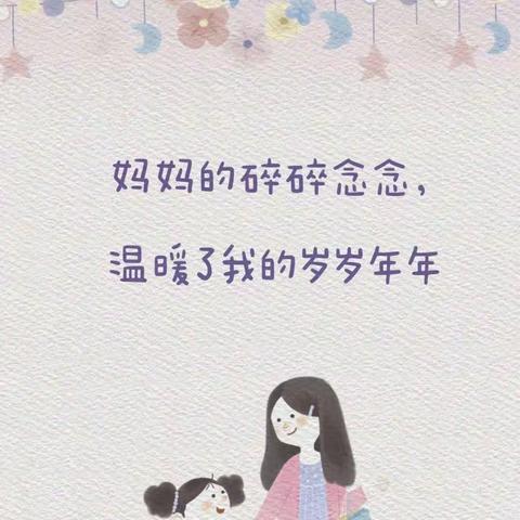 【涑水社区】情暖母亲节 童心报春晖