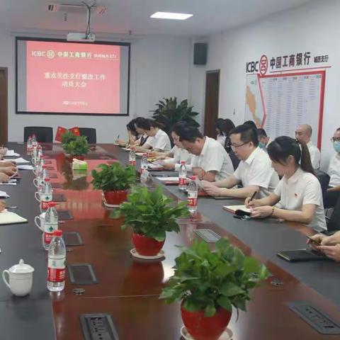 温州分行城西支行召开重点关注支行整改动员会    市分行纪委书记施建锋携帮扶工作领导小组成员部室参会指导