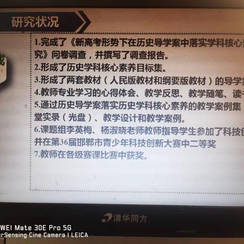 邯郸市课题《新高考形势下在历史导学案编写中落实学科核心素养的探究》中期阶段成果汇报