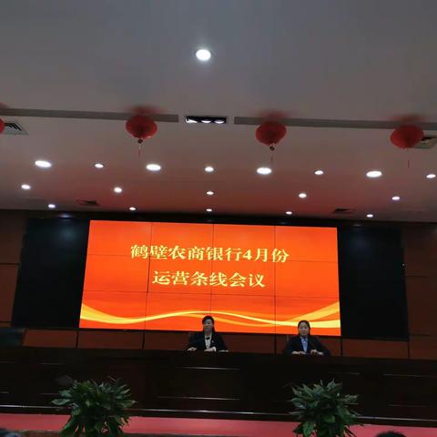 鹤壁农商银行组织召开4月份运营条线专题会议