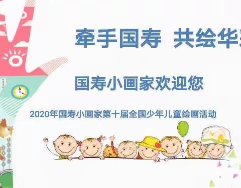 “牵手国寿 共绘华彩”营销专业化支公司国寿小画家活动