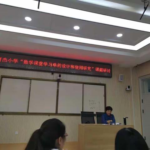 名师引领不忘初心促成长，自我奋进立德树人待花开——育杰小学“数学课堂学习单的设计和使用研究”课题活动纪实