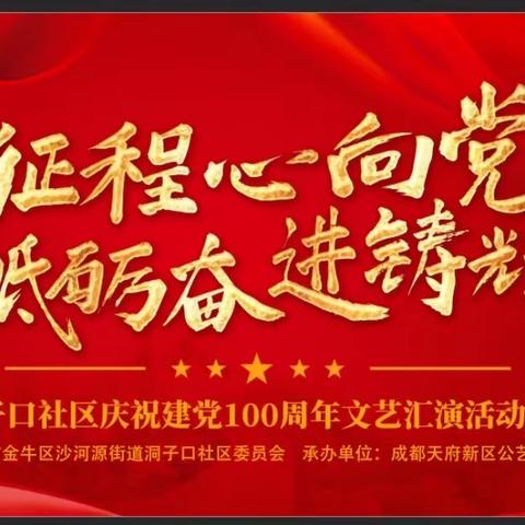 “百年征程心向党  砥砺奋进铸辉煌”洞子口社区庆祝中国共产党成立100周年文艺演出活动