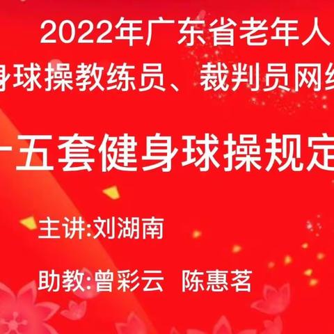 2022年广东省老年人健身球操教练员、裁判员(网络)培训班