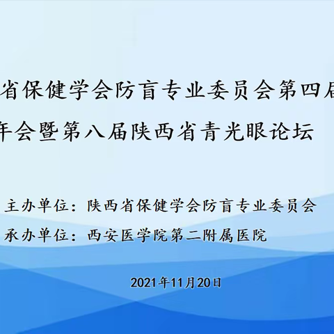 陕西省保健学会防盲专业委员会第四届防盲年会暨第八届陕西省青光眼论坛顺利召开