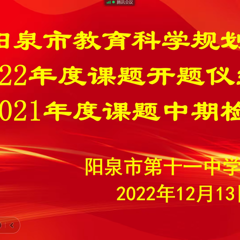 专家引领促成长，课题研究再出发——阳泉市教育科学规划2022年度课题开题仪式暨2021年度课题中期检查