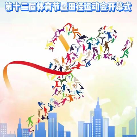 长沙市长郡梅溪湖中学第十二届体育节暨田径运动会                            鸣奏青春旋律  抒写运动乐意