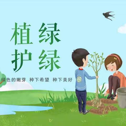 “”植绿护绿    保护生态环境 ”                                   ———逸夫西校一年级主题班会