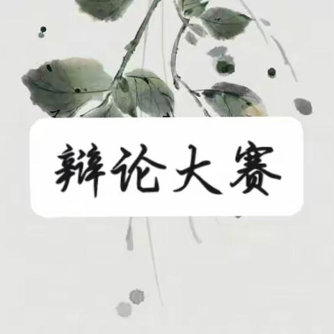 高二1班辩论大赛                                                —好心是否有好报？