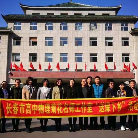 携手同行，共同提升                                       ——长春市高中物理菊花名师工作室送课下乡活动