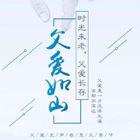 “父爱如山，相伴一生”——乐启班父亲节活动