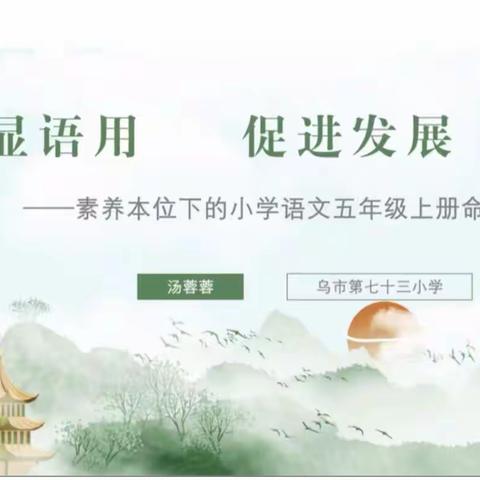 素养导向 命题有道，—小学语文新课标命题设计交流研讨活动