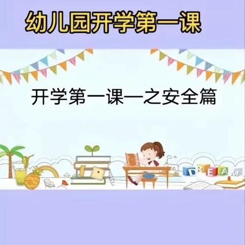 光明幼儿园安全教育第一课