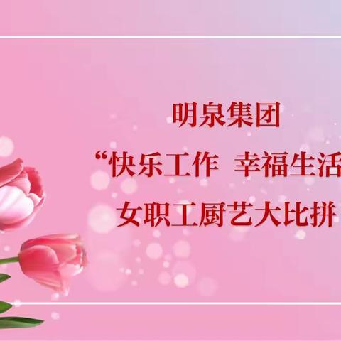 “快乐工作 幸福生活”集团工会组织女职工厨艺大比拼活动